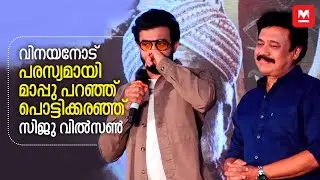 വിനയനോട് പരസ്യമായി മാപ്പു പറഞ്ഞ് പൊട്ടിക്കരഞ്ഞ് സിജു വിൽസൺ | Siju Wilson | Vinayan
