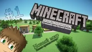 LP. Похождения Minecraft Xbox 360 Edition #1 