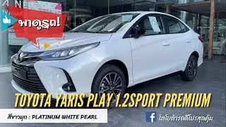 พาดูรถ! Toyota Yaris Ativ Play 1.2Sport Premiun CVT สีขาวมุก ราคา 706,000- (เพียง1,500คัน)เซลล์ปลั๊ก