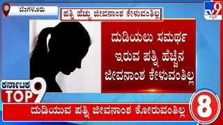 Karnataka Top 9: Karnataka Political, Regional, Top Stories (05-07-2023) | #TV9A