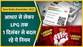 New Rules December 2025: आधार कार्ड से लेकर LPG सिलेंडर की कीमत में बदलाव
