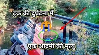 ट्रक की दुर्घटना में एक आदमी की मृत्यु 😭|| भगवान उनकी आत्मा को शांति दे🙏🏻🙏🏻||