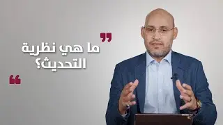 الشرق أكاديميا |  نظرية التحديث