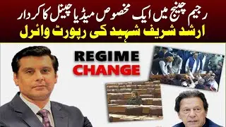 Arshad Sharif report on regime change goes viral | One specific channel was involved
