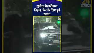 Arvind Kejriwal की wife Sunita Kejriwal Tihar Jail के लिए रवाना हुईं ,देखिए। | News24 |