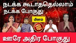 மீனம் - நடக்க கூடாததெல்லாம் நடக்க போகுது  | thai matham rasi palan 2026 - meenam 