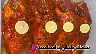 السمك البلطي اوعي تشويه ‼️أو تقليه وتخلصي الزيت عليه اعمليه بالطريقه دي 😍@ManalHafez-x3m
