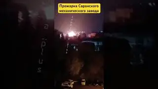 Прожарка Саранского механического завода #новости #russia #россия