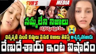 💥💥రేణు దేశాయ్ గారి ఇంట తీవ్రవిషాదం  కన్నీటిపర్యంతమైన రేణు  చిన్నప్పటి నుండి కష్టాలు వెనుక నమ్మలేని