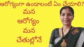 మన ఆరోగ్యం మన చేతుల్లో|ఆరోగ్యంగా ఉండడం కోసం ఏం చేయాలి?|SSLM Unique