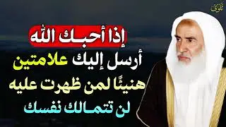 إذا احبك الله أرسل إليك علامتين هنيئًا لمن ظهرت عليه لن تتمالك نفسك   ابن عثيمين