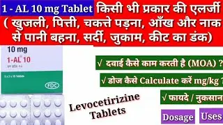 1-AL 10 mg | Levocetirizine tablet | एलर्जी की दवा | फायदे नुकसान | खुजली,पित्ती, सर्दी, जुकाम,डंक