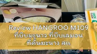 Review HANGROO M109 ที่บีบมะนาว ที่บีบเลมอน ที่คั้นมะนาว สเเตนเลส ที่คั้นน้ำมะนาว