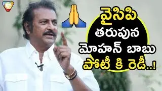 Mohan Babu Ready To Join In YCP In 2019 Elections || Mohan Babu To Contest From YCP || NSE