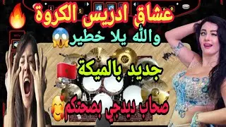 عشاق ادريس الكروة الغرب كناوي غرباوي خطير🇲🇦😱🔥🎻| Gnawi gharb Sk4 2023 Driss Growa Nayda jara gharb🔥🥁🎧