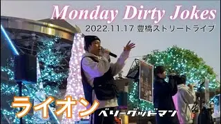 『ライオン / ベリーグッドマン』Monday Dirty Jokes（MDJ）2022.11.17 豊橋ストリートライブ