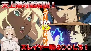 【GGST/ラムレザル】天上階常連ラムレザルによる対戦解説！【VOICEVOX/ナースロボ＿タイプT】