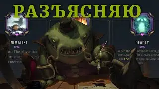 Объясняю и Показываю: мод Минималист (Гайд на Minimalist) | Путь Чемпионов Легенды Рунтерры