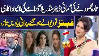 Tara Mahmood Ne Ki &ldquo;My Dear Cinderella&rdquo; Drama Ki Live Adakari | Fans To Deewane Ho Gaye | Mazaq Raat