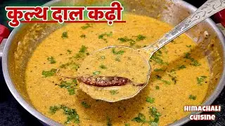 हिमाचली स्पैशल चटपटी कुल्थ की रेसिपी | Himachali Traditional Winter Special Recipes | kulth ki kadhi