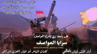 زامل جديد2022(سرايا العواصف)أداء المنشد قناف المعظي/كلمات الشاعر أبو الثائر التعزي البريهي