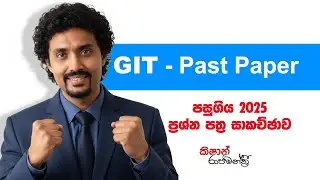 GIT 2025 Past Paper Discussion | Sinhala | පසුගිය ප්&zwj;රශ්නෝත්තර (සජීවී පටිගත කිරීම.)