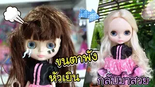 เปลี่ยนบลายธ์สุดเยินให้กลับมาสวยอีกครั้ง ⭐️ สอนเปลี่ยนขนตา แกะหัวบลายธ์
