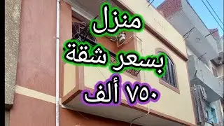 منزل للبيع بسعر شقة