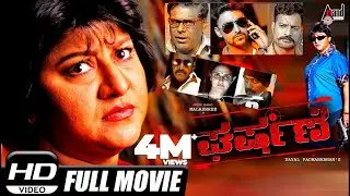 Gharshane &ndash;ಘರ್ಷಣೆ | Kannada Full Film HD | Malashree, Roopika, Ayyappa Sharma, Ashish Vidyarthi