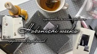 Распаковка Hobonichi weeks, подготовка к использованию, оформление разворотов. 