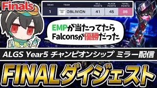 【ALGS CS Finalsミラー】世界1位が決まる戦いを見届ける｜Year6のスケジュールが決定【APEX/4rufa/REJECT】