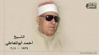 الشيخ أحمد ابوالمعاطي | فاطر | المسجد الأحمدي بـ طنطا 1986 م .. ذكرى الشيخ إبراهيم سلام