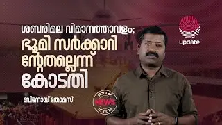 ശബരിമല വിമാനത്താവളം; ഭൂമി സർക്കാരിന്റേതല്ലെന്ന് കോടതി | BINOY THOMAS | STATE OF NEWS | RISALA UPDATE