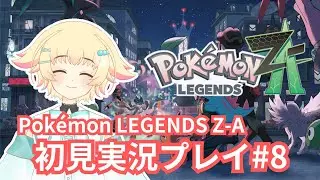 【Pokémon LEGENDS Z-A】#8 ついにランクB！暴走のポケモンを鎮めよう！のんびり楽しむポケモンZA！【初見実況プレイ】