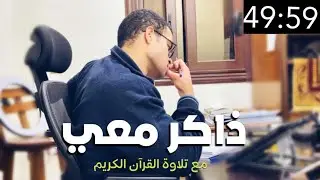 ذاكر معي study with me ✊❤️ - ٣ ساعات مذاكرة وشوية دردشة - مع تلاوة القرآن ❤️ ( ادرس معي 1 )