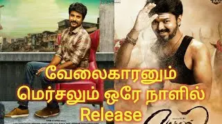 Velaikaran Clash with Mersal Movie on Diwali | Velaikaran release date Changed | Vijay vs SK.