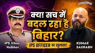 IPS Vikas Vaibhav Interview: कैसे बदलेगा हमारा बिहार? | Journey From IIT Kanpur To IPS - Ep-07