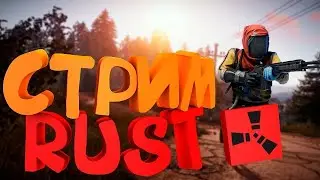 СТРИМ ПО RUST! ОБЩАЕМСЯ | GERYBERY RUST
