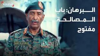 نشرة 15 غرينيتش | البرهان يؤكد في ذكرى استقلال السودان: 