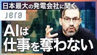 【日本最大の発電会社JERA】AI時代に必要なスキルとは？