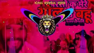 परसों कु मेरे गोलू के बहू आवेगी Parso ku Mere Golu Ke Bahu Awegi Dj Remix High Gain Vibration
