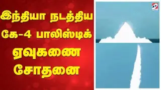 K4 Missile Test | இந்தியா நடத்திய கே-4 பாலிஸ்டிக் ஏவுகணை சோதனை