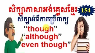 Even though / although/ though / study English gtammar in Khmer