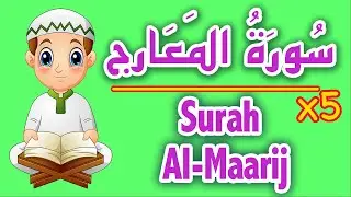 Surah Al-Maarij Repeat / Sourate Maarij -  سورة المعارج مكررة - تعليم القران للاطفال