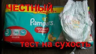НАСТОЯЩИЙ тест на сухость Трусики памперс Pampers Jumbo pack