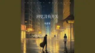 回忆没有开关