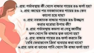 গর্ভাবস্থা নিয়ে গুরুত্বপূর্ণ প্রশ্ন উত্তর /pregnancy tips in Bangla//kids and Mom/westbengal