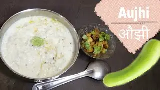 पौष्टिक लौकी की नयी रेसिपी आैझी / ‌ Botle Gourd' Recipe 