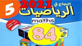 النجاح في الرياضيات المستوى  5  ص84 طبعة 2021
