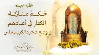 حكم || مشاركة الكــ.ــفار في أعيادهم و وضع شجرة الكرسماس || الشيخ حمد الهاجري